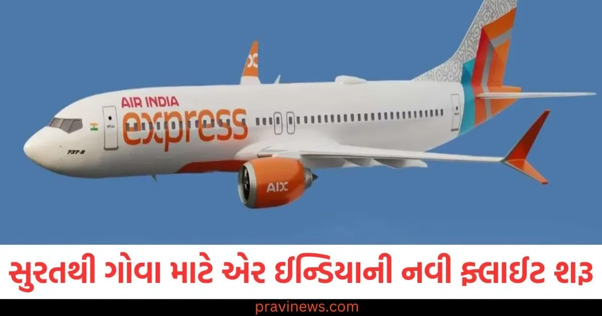 સુરતથી ગોવા માટે એર ઈન્ડિયા એક્સપ્રેસની નવી ફ્લાઈટ શરૂ, જાણો કેટલું રહેશે ભાડું https://www.pravinews.com/gujarat-news/surat-news/page/2