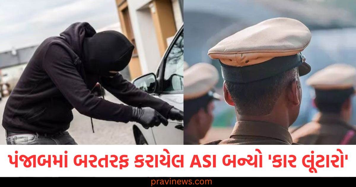 પંજાબમાં બરતરફ કરાયેલ ASI બન્યો 'કાર લૂંટારો', નોકરી ગુમાવ્યા બાદ ગેંગ બનાવી, પિતા ડીએસપી રહી ચૂક્યા છે https://www.pravinews.com/gujarat-news/rajkot-news/fire-breaks-out-at-kbz-namkeen-factory-in-rajkot-117607
