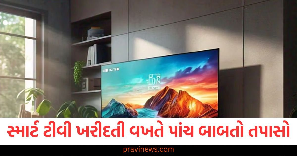 સ્માર્ટ ટીવી ખરીદતી વખતે આ પાંચ બાબતો ચોક્કસ તપાસો, નહીં તો પછી રડશો https://www.pravinews.com/technology/google-pixel-9a-will-launch-in-march-check-confirm-features-before-launch-price-details-102445