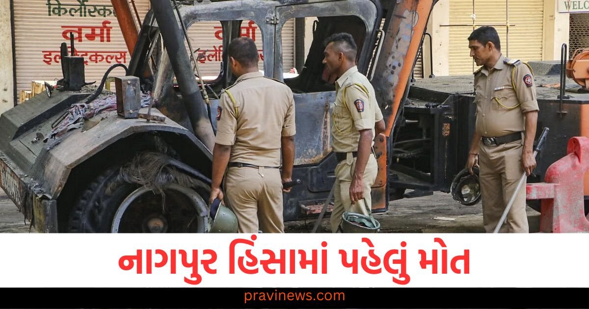 નાગપુર હિંસામાં પહેલું મોત, ઇરફાન અંસારીનું ICUમાં અવસાન https://www.pravinews.com/international-news/israel-hezbollah-war-responds-to-rocket-attack-on-lebanon-terrorist-hideouts-destroyed-by-missiles-116843