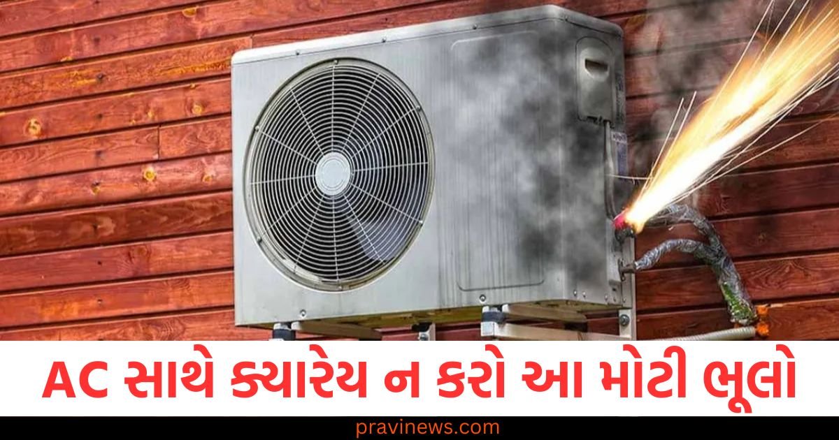 AC સાથે ક્યારેય ન કરો આ મોટી ભૂલો, ઘરમાં બોમ્બની જેમ ફૂટી શકે છે AC https://www.pravinews.com/technology/tech-tips