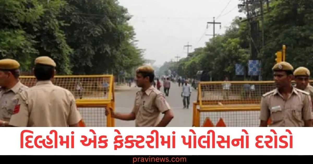 દિલ્હીમાં એક ફેક્ટરીમાં પોલીસનો દરોડો, 7 હજાર નકલી ટૂથપેસ્ટ મળી, 10 કર્મચારીઓની ધરપકડ, માલિક ફરાર https://www.pravinews.com/gujarat-news/after-the-controversy-swami-gyan-prakash-was-given-24-hours-strict-bandh-announced-in-virpur-111779