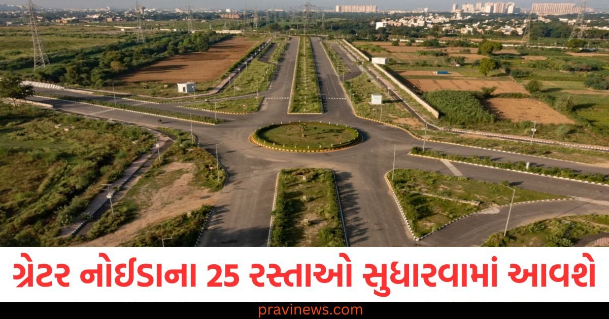 ગ્રેટર નોઈડાના 25 રસ્તાઓ સુધારવામાં આવશે, હજારો ગ્રામજનોને થશે ફાયદો, 40 કરોડથી વધુનો ખર્ચ થશે https://www.pravinews.com/world-news-in-gujarati/mp-news-dr-mohan-yadav-cabinet-decision-on-jal-ganga-samvardhan-abhiyan-run-for-3-months-111647