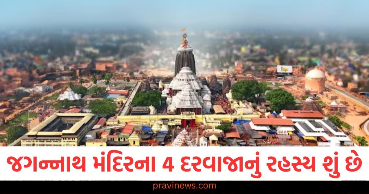 જગન્નાથ મંદિરના 4 દરવાજા અને 22 સીડીઓનું રહસ્ય શું છે, શું અહીંથી મોક્ષ મળે છે? https://www.pravinews.com/gujarat-news/gujarat-minister-harsh-sanghavi-reaction-on-bulldozer-action-love-jihad-116178