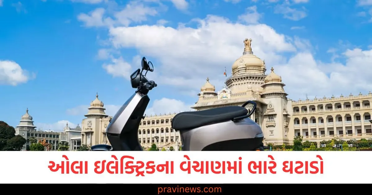 ઓલા ઇલેક્ટ્રિકના વેચાણમાં ભારે ઘટાડો, નંબર 1નો તાજ ગુમાવ્યો, આ કંપનીઓ આગળ આવી https://www.pravinews.com/automobile