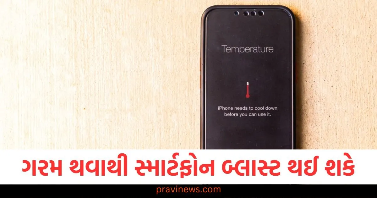 ગરમ થવાથી સ્માર્ટફોન બ્લાસ્ટ થઈ શકે, ઉનાળામાં તેને ઠંડુ રાખવા માટે આ ટિપ્સ અનુસરો https://www.pravinews.com/technology/google-pixel-9a-will-launch-in-march-check-confirm-features-before-launch-price-details-102445