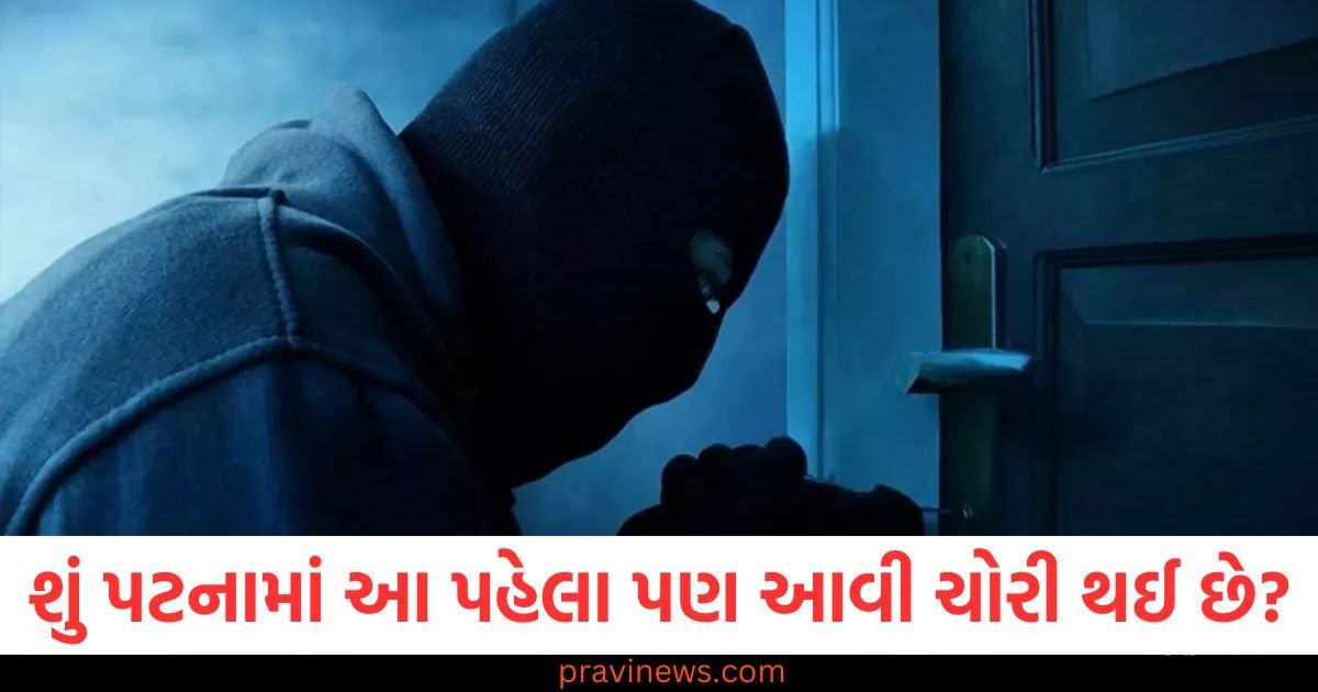 શું પટનામાં આ પહેલા પણ આવી ચોરી થઈ છે? એકસાથે 5 એપાર્ટમેન્ટ ફ્લેટમાં લૂંટ, પોલીસ પણ આશ્ચર્યચકિત https://www.pravinews.com/world-news-in-gujarati/patna-city-patna-news-thieves-broke-the-locks-of-five-flats-in-the-charminar-apartment-patna-chori-and-committed-theft-111488