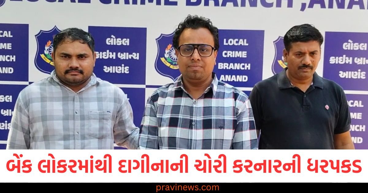 આણંદની બેંકના લોકરમાંથી 60 તોલા સોનાના દાગીના અને 10 લાખ રૂપિયાની ચોરીના આરોપમાં પટાવાળાની ધરપકડ https://www.pravinews.com/gujarat-news/ahmedabad-news/peon-accused-of-stealing-60-tola-gold-jewellery-rs-10-lakh-from-bank-locker-arrested-117112