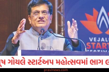 પીયૂષ ગોયલે ગુજરાતના વેજલપુર મતવિસ્તારમાં વિધાનસભા સ્તરના સ્ટાર્ટઅપ મહોત્સવમાં ભાગ લીધો https://www.pravinews.com/gujarat-news/ahmedabad-news