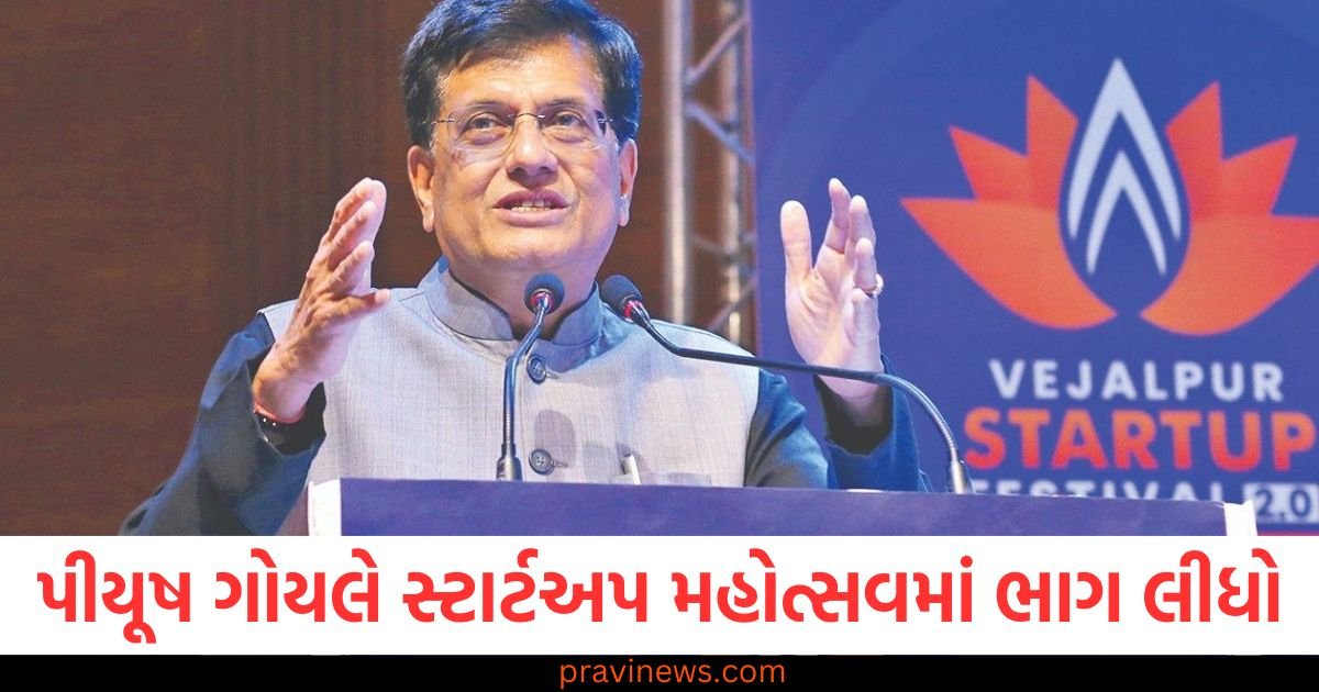 પીયૂષ ગોયલે ગુજરાતના વેજલપુર મતવિસ્તારમાં વિધાનસભા સ્તરના સ્ટાર્ટઅપ મહોત્સવમાં ભાગ લીધો 1 પીયૂષ ગોયલે ગુજરાતના વેજલપુર મતવિસ્તારમાં વિધાનસભા સ્તરના સ્ટાર્ટઅપ મહોત્સવમાં ભાગ લીધો https://www.pravinews.com/gujarat-news/ahmedabad-news/piyush-goyal-attends-assembly-level-startup-festival-in-gujarats-vejalpur-constituency-117224