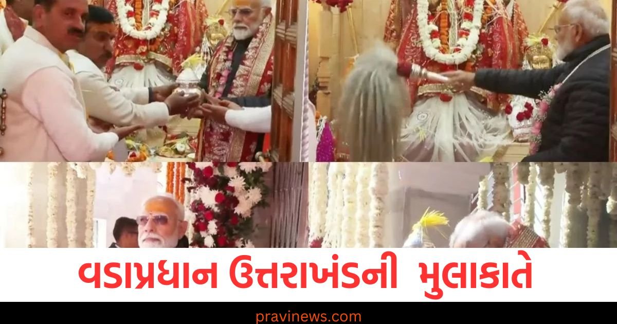 વડાપ્રધાન પહોંચ્યા ઉત્તરાખંડના હર્ષિલમાં, કરી મુખવા મંદિરમાં માતા ગંગાની પૂજા અર્ચના https://www.pravinews.com/world-news-in-gujarati/bjp-mp-tejasvi-surya-marries-sivasri-skandaprasad-know-who-is-she-wedding-photos-out-112369