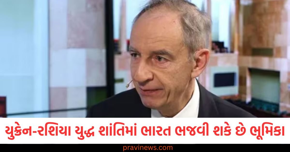 યુક્રેન-રશિયા યુદ્ધ શાંતિમાં ભારત ભજવી શકે છે મહત્વની ભૂમિકા, પોલેન્ડના મંત્રીનું મોટું નિવેદન https://www.pravinews.com/world-news-in-gujarati/parliament-budget-session-updates-lok-sabha-rajya-sabha-115983