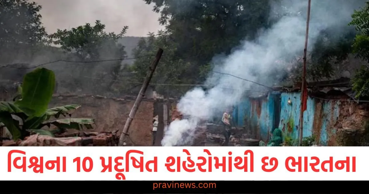 વિશ્વના 10 સૌથી પ્રદૂષિત શહેરોમાં ભારતના 6 શહેરોનો સમાવેશ થાય છે, આ શહેર નંબર વન પર https://www.pravinews.com/world-news-in-gujarati/fake-aadhaar-card-racket-busted-in-kerala-assam-youth-arrested-113910