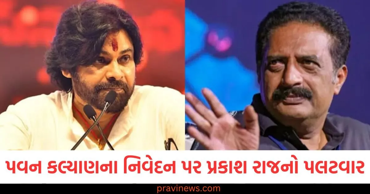 પવન કલ્યાણના નિવેદન પર પ્રકાશ રાજનો પલટવાર, હિન્દી ભાષા લાદવા પર વિવાદ https://www.pravinews.com
