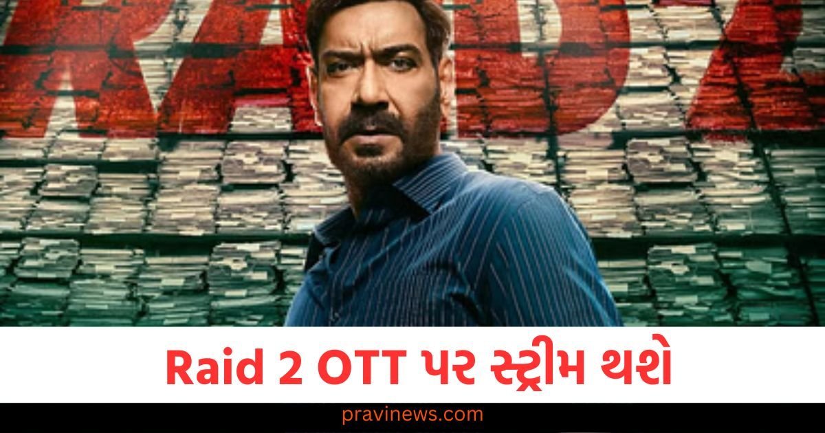 થિયેટરોમાં રિલીઝ થયા પછી Raid 2 OTT પર સ્ટ્રીમ થશે, તમે કયા પ્લેટફોર્મ પર ફિલ્મ જોઈ શકો છો? https://www.pravinews.com/business/how-to-identify-fake-10-rupee-coin-know-easy-ways-117473
