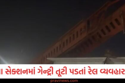 અમદાવાદ ડિવિઝનના ગેરતપુર-વટવા સેક્શનમાં ગેન્ટ્રી તૂટી પડતાં રેલ વ્યવહાર ઠપ્પ, કોઈ જાનહાનિના સમાચાર નથી https://www.pravinews.com/gujarat-news/ahmedabad-news