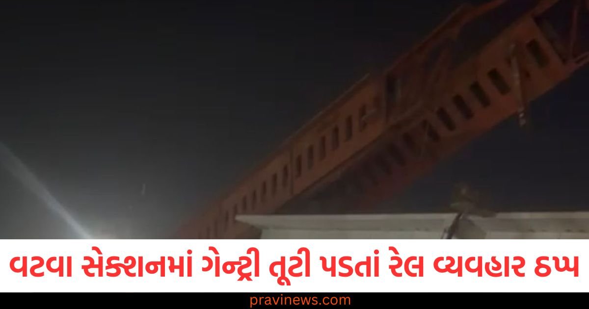 અમદાવાદ ડિવિઝનના ગેરતપુર-વટવા સેક્શનમાં ગેન્ટ્રી તૂટી પડતાં રેલ વ્યવહાર ઠપ્પ, કોઈ જાનહાનિના સમાચાર નથી https://www.pravinews.com/world-news-in-gujarati/such-comedy-cannot-be-tolerated-kunal-kamra-should-apologize-fadnavis-bluntly-on-shinde-s-comment-issue-117245