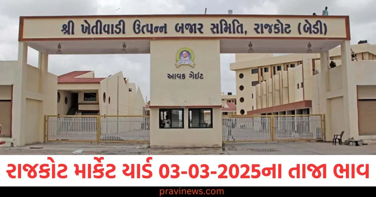 રાજકોટ માર્કેટ યાર્ડ આજના ભાવ | Rajkot APMC Market Price Today 03-03-2025 https://www.pravinews.com/gujarat-news/homeopathy-student-woman-committed-suicide-after-being-harassed-by-her-professors-police-arrested-four-98284