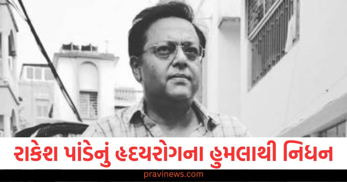 અભિનેતા રાકેશ પાંડેનું હૃદયરોગના હુમલાથી નિધન, 77 વર્ષની વયે લીધા અંતિમ શ્વાસ https://www.pravinews.com/world-news-in-gujarati/foreign-or-bangladeshi-hand-in-nagpur-communal-violence-cm-fadnavis-answered-116800