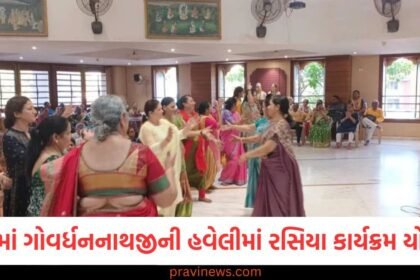 સુરતમાં શ્રી ગોવર્ધનનાથજીની હવેલીમાં રસિયા કાર્યક્રમ યોજાયો, 10મીએ ગિરિરાજજી મનોરથ અને 14મીએ દોલોત્સવ ઉજવાશે https://www.pravinews.com/gujarat-news/surat-news