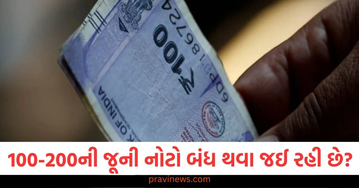 RBI 100 અને 200 રૂપિયાની નવી નોટો કેમ બહાર પાડી રહી છે, શું જૂની નોટો બંધ થવા જઈ રહી છે? https://www.pravinews.com/gujarat-news/kutch-crime-13-year-old-boy-was-murdered-playing-online-gaming-114573