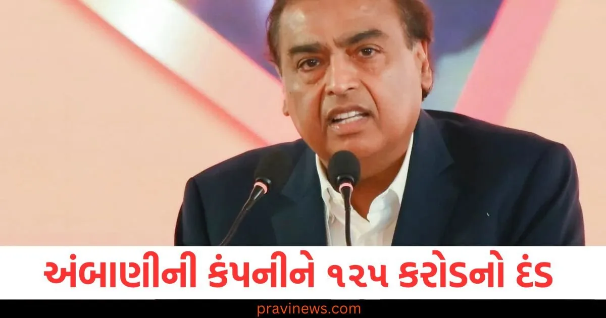 મુકેશ અંબાણીની કંપની પર ૧૨૫ કરોડ રૂપિયાનો દંડ ફટકારવામાં આવ્યો, જાણો કારણ https://www.pravinews.com/world-news-in-gujarati/pilot-training-odisha-govt-provide-pilot-training-to-50-tribal-students-know-details-111074