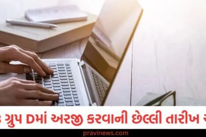 RRB ગ્રુપ D ભરતી માટે અરજી ફી જમા કરવાની છેલ્લી તારીખ આજે, આવતીકાલથી રિવિઝન શરૂ થશે https://www.pravinews.com/education