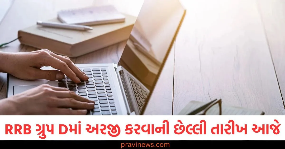 RRB ગ્રુપ D ભરતી માટે અરજી ફી જમા કરવાની છેલ્લી તારીખ આજે, આવતીકાલથી રિવિઝન શરૂ થશે https://www.pravinews.com/education/jobs/rrb-group-d-2025-last-date-for-submission-of-application-fee-correction-window-will-start-from-tomorrow-110997