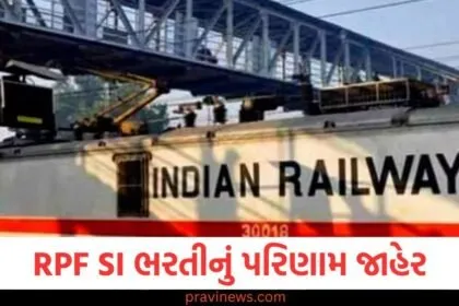 RPF SI ભરતીનું પરિણામ જાહેર, જાણો શું છે આ વખતે કટઓફ https://www.pravinews.com/education