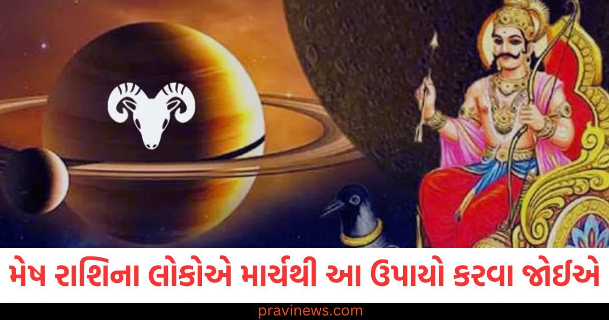 મેષ રાશિના લોકોએ માર્ચ મહિનાથી આ ઉપાયો કરવા જોઈએ, આવનારી સમસ્યાઓ દૂર થશે https://www.pravinews.com/religion/astrology/shani-gochar-2025-date-three-lucky-zodiac-signs-during-saturn-transit-know-impact-71306