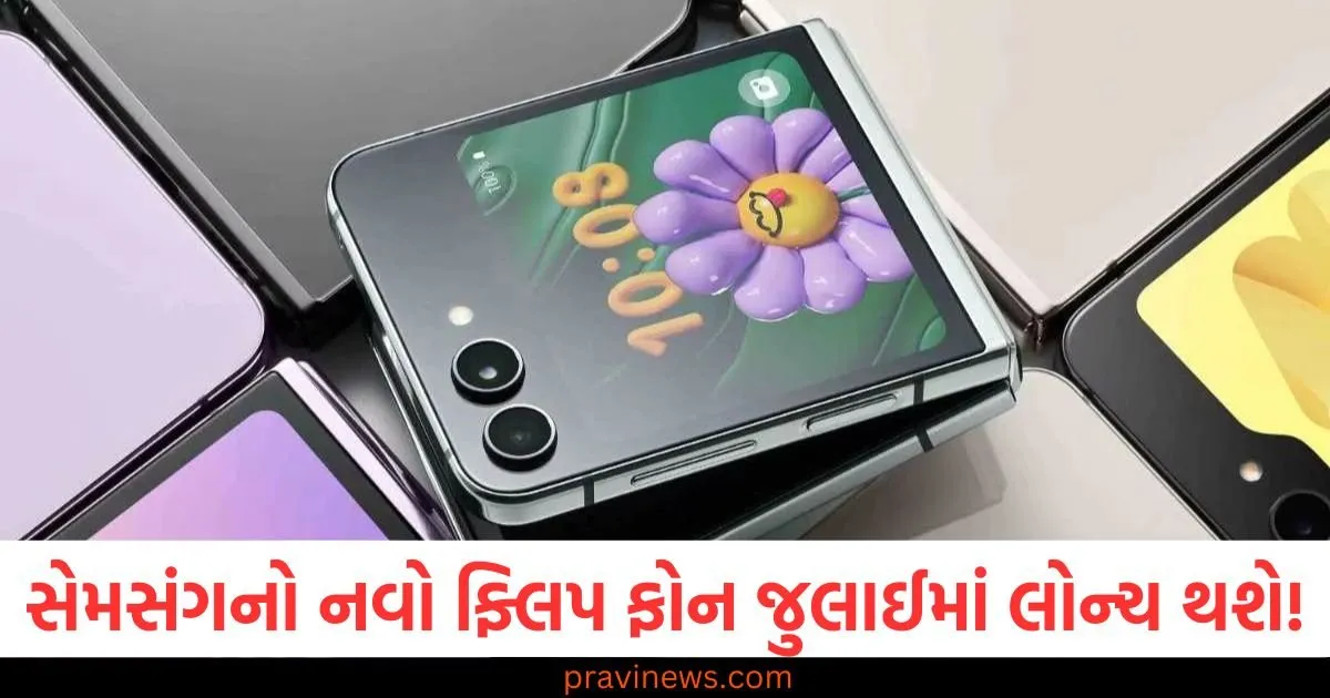 સેમસંગનો નવો ફ્લિપ ફોન જુલાઈમાં લોન્ચ થઈ શકે છે! ડિઝાઇન અને સુવિધાઓ કેવી હશે તે જાણો https://www.pravinews.com/religion/astrology/kal-ka-rashifal-tomorrow-horoscope-4-march-2025-bhavishyafal-lucky-and-unlucky-zodiacs-111249