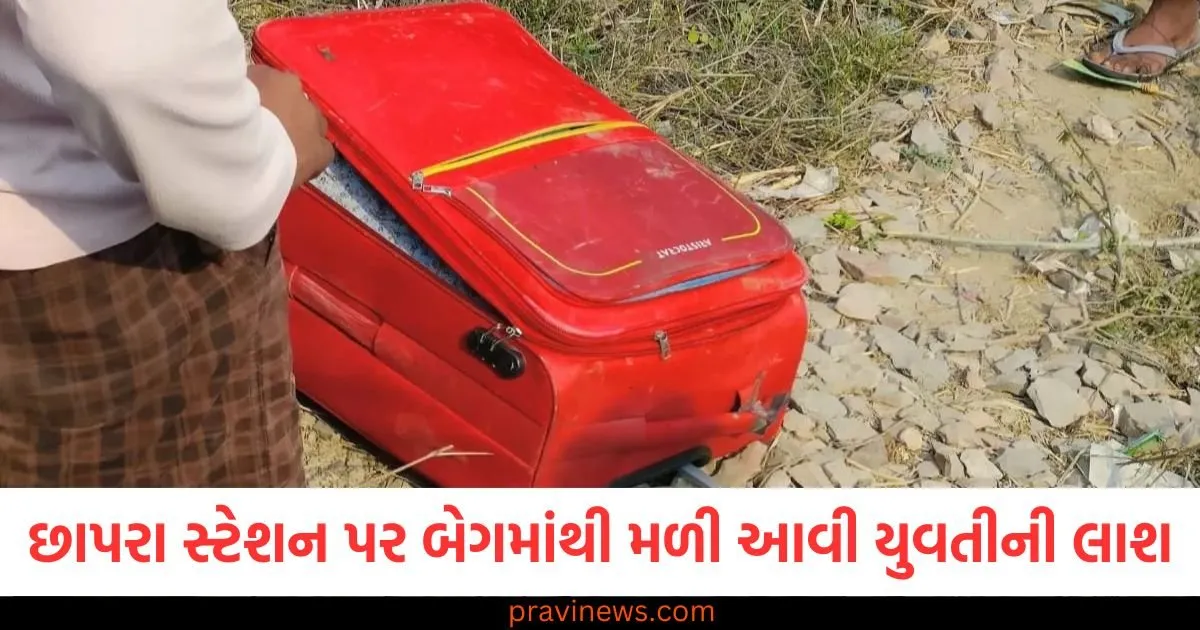 છાપરા સ્ટેશન પર ટ્રોલી બેગમાંથી મળી આવી યુવતીની લાશ, મુસાફરોમાં સનસનાટી ફેલાઈ https://www.pravinews.com/world-news-in-gujarati/bhilwara-band-today-against-gang-abbuse-and-love-jihad-rajasthan-police-alert-113760