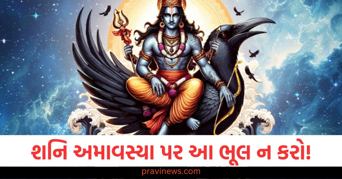શનિ અમાવસ્યા પર આ ભૂલ ન કરો! શનિ આખું વર્ષ ગુસ્સે રહેશે https://www.pravinews.com/religion/shukra-gochar-2024-the-entry-of-venus-in-the-house-of-mars-will-benefit-the-people-of-these-5-zodiac-signs-the-paths-of-progress-will-open-2658