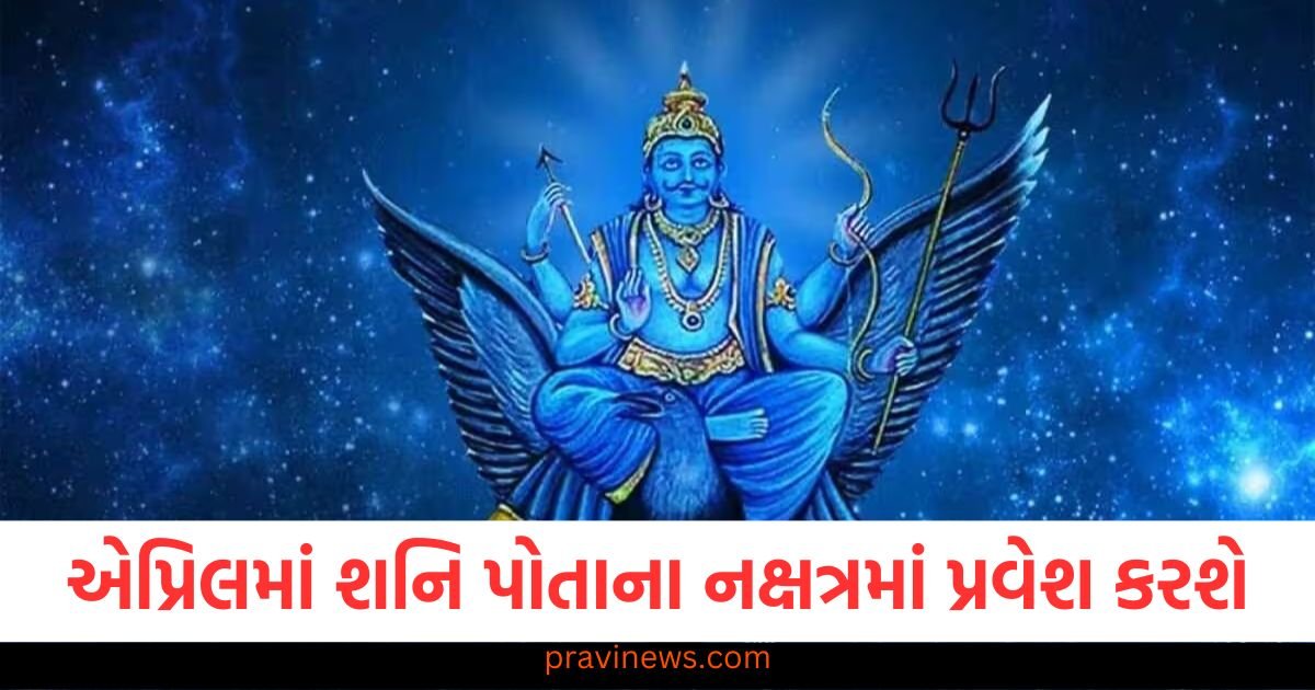 એપ્રિલમાં શનિ પોતાના નક્ષત્રમાં પ્રવેશ કરશે, આ ત્રણ રાશિઓના જીવનમાં પરિવર્તન આવશે https://www.pravinews.com/religion/hanuman-jayanti-2025-date-know-its-importance-and-puja-vidhi-114960