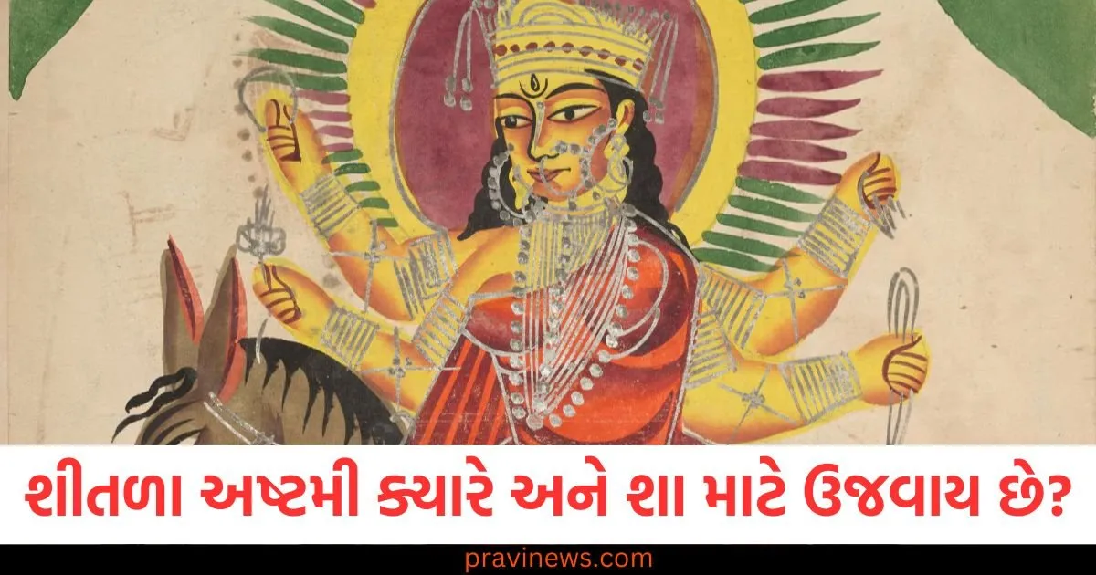 શીતળા અષ્ટમી ક્યારે અને શા માટે ઉજવાય છે? જાણો સાંસ્કૃતિક અને ધાર્મિક મહત્વ https://www.pravinews.com/world-news-in-gujarati/pm-modi-in-raisina-dialogue-updates-new-zealand-pm-several-foreign-ministers-in-know-all-about-it-115279