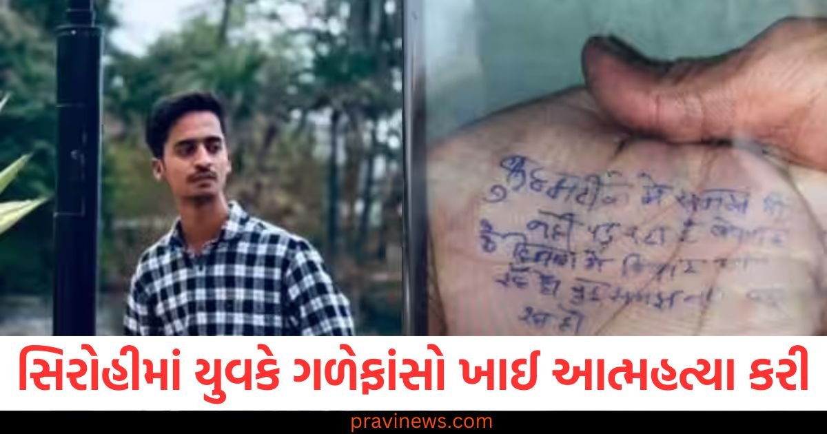 સિરોહીમાં યુવકે ગળેફાંસો ખાઈ આત્મહત્યા કરી, હાથ પર લખ્યું, 'કંઈ સમજાતું નથી' https://www.pravinews.com/world-news-in-gujarati/indore-firing-news-young-woman-died-liquor-party-police-detained-three-accused-116704