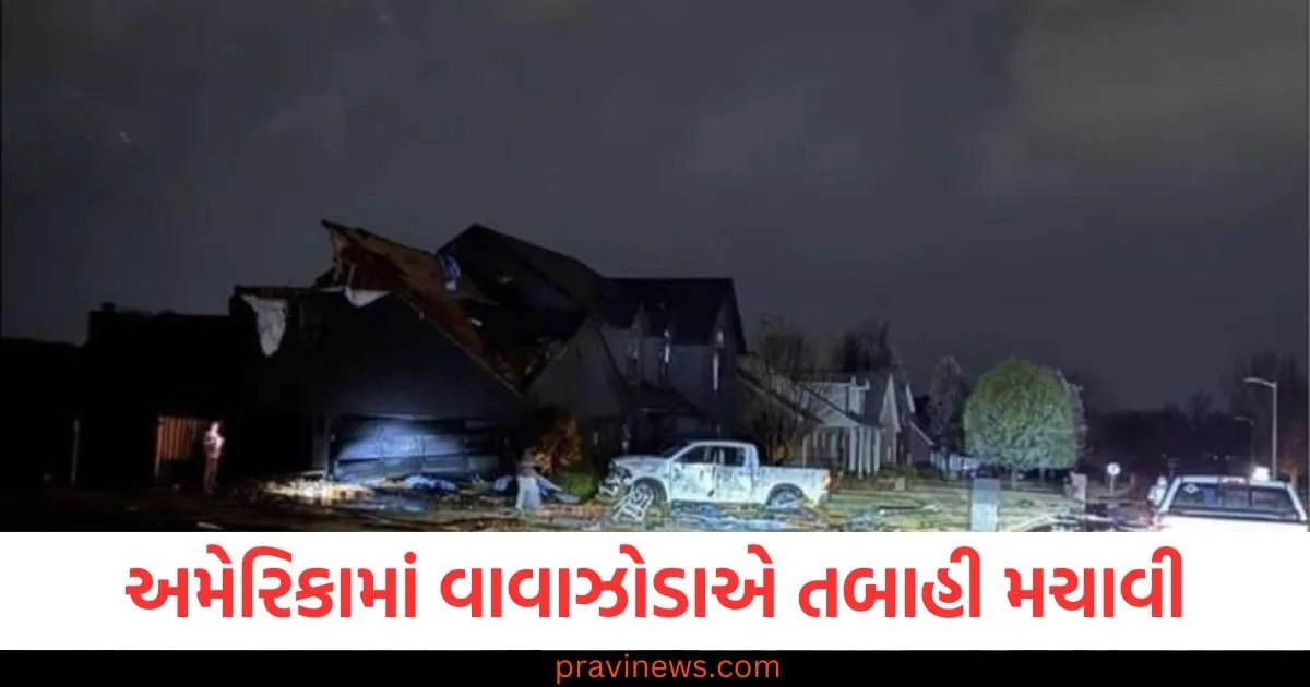 અમેરિકામાં વાવાઝોડાએ તબાહી મચાવી, 32 લોકોના મોત, મિઝોરી અને ટેક્સાસ સૌથી વધુ પ્રભાવિત https://www.pravinews.com/entertainment/ar-rahman-admitted-in-hospital-due-to-chest-pain-115094