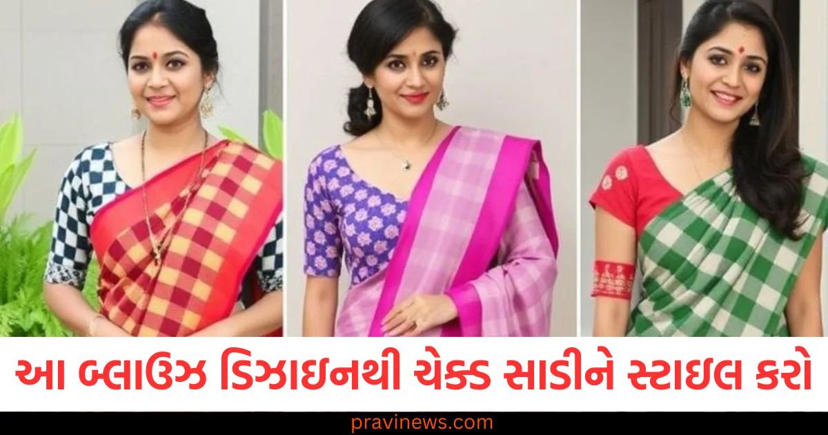 આ 5 બ્લાઉઝ ડિઝાઇનથી તમારી ચેક્ડ સાડીને સ્ટાઇલ કરો, તમારો લુક પરફેક્ટ દેખાશે https://www.pravinews.com/lifestyle/fashion-news/keep-these-things-in-mind-while-shaving-otherwise-the-hair-will-become-stiff-99582