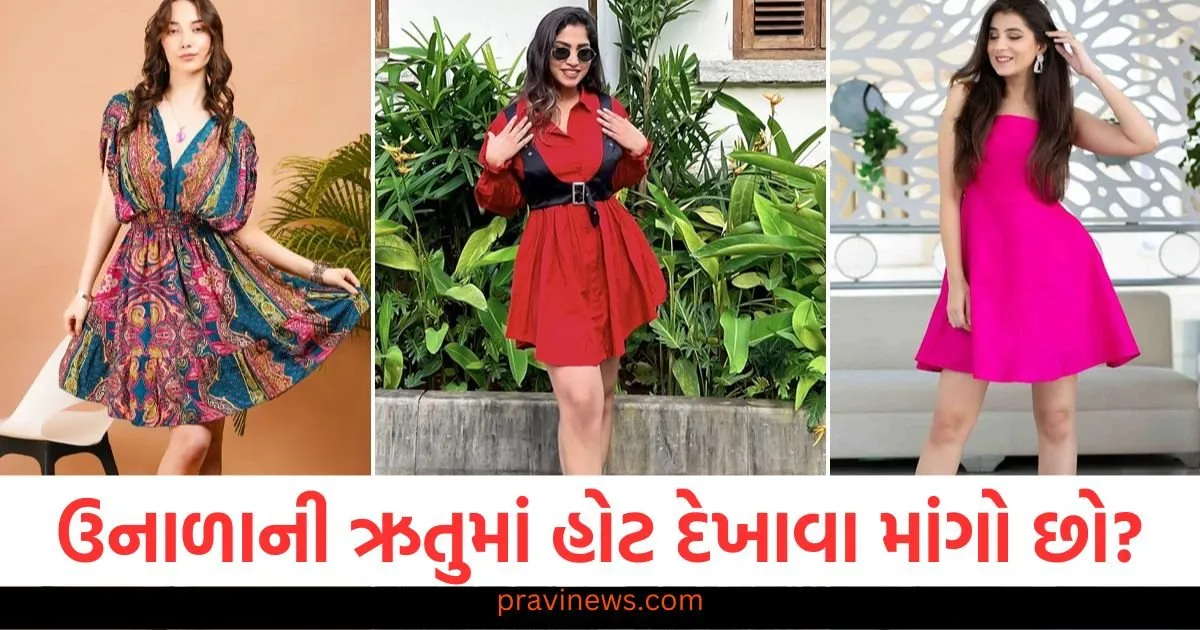 ઉનાળાની ઋતુમાં હોટ દેખાવા માંગો છો? તો આ સ્ટાઇલિશ પોશાક પહેરો https://www.pravinews.com/lifestyle/fashion-news