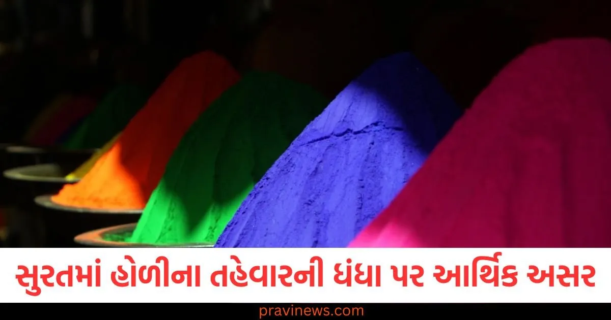 સુરતમાં હોળીના તહેવારની ધંધા પર આર્થિક અસર, આ વર્ષે 60 હજાર કરોડથી વધુનો ધંધો થવાની ધારણા https://www.pravinews.com/gujarat-news/surat-news/surat-holi-festivals-economic-impact-on-trade-the-possibility-of-113592