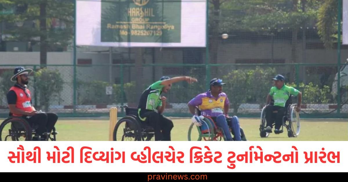 સુરતમાં વિશ્વની સૌથી મોટી દિવ્યાંગ વ્હીલચેર ક્રિકેટ ટુર્નામેન્ટનો પ્રારંભ https://www.pravinews.com/gujarat-news/surat-news/surat-starts-the-worlds-largest-disabled-wheelchair-cricket-tournament-117171