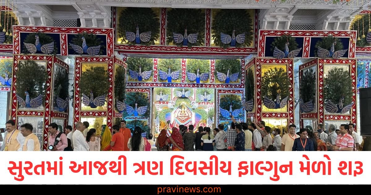 સુરતમાં આજથી ત્રણ દિવસીય ફાલ્ગુન મેળો શરૂ, શ્યામ દરબાર અત્તરના છંટકાવથી મહેકશે https://www.pravinews.com/gujarat-news/bjp-mla-karsanbhai-solanki-died-of-cancer-cm-bhupendra-patel-expressed-grief-99735