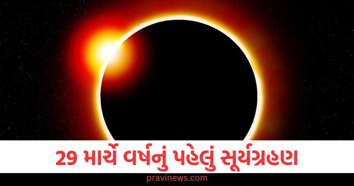 29 માર્ચે વર્ષનું પહેલું સૂર્યગ્રહણ, આ રાશિના જાતકોને મળી શકે છે ખાસ લાભ https://www.pravinews.com/religion/shukra-gochar-2024-the-entry-of-venus-in-the-house-of-mars-will-benefit-the-people-of-these-5-zodiac-signs-the-paths-of-progress-will-open-2658