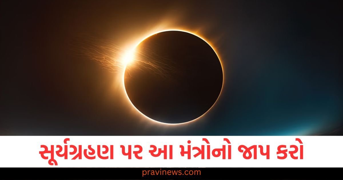 વર્ષનું પહેલું સૂર્યગ્રહણ થવાનું છે, કાર્યમાં સફળતા અને સિદ્ધિ માટે આ મંત્રોનો જાપ કરો https://www.pravinews.com/entertainment/kesari-chapter-2-teaser-out-akshay-kumar-starrer-brings-jallianwala-bagh-dark-past-to-screen-watch-now-117318