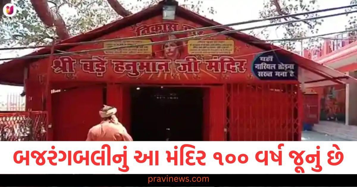 બજરંગબલીનું આ મંદિર ૧૦૦ વર્ષ જૂનું છે, અહીં દર્શન કરવાથી જ દરેક ઈચ્છા પૂર્ણ થાય છે! https://www.pravinews.com/religion/odisha-puri-jagannath-temple-know-the-story-behind-4-doors-and-22-stairs-116186