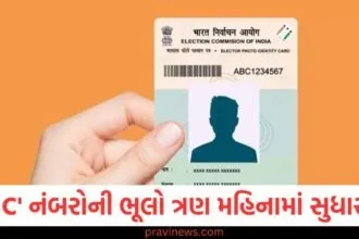 'EPIC' નંબરોની ભૂલો ત્રણ મહિનામાં સુધારી લેવામાં આવશે, યુનિક EPIC નંબર જારી કરવામાં આવશે https://www.pravinews.com/education/jobs/sarkari-jobs-sarkari-naukri-metro-recruitment-for-10th-pass-check-full-detail-67846