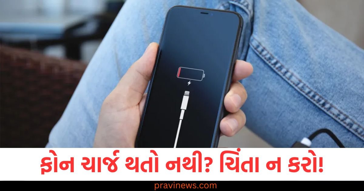 ફોન ચાર્જ થતો નથી? ચિંતા ન કરો! આ સરળ પદ્ધતિઓ અપનાવો https://www.pravinews.com/technology/tech-tips/this-is-how-you-can-fix-the-charging-issue-in-your-smartphone-115153