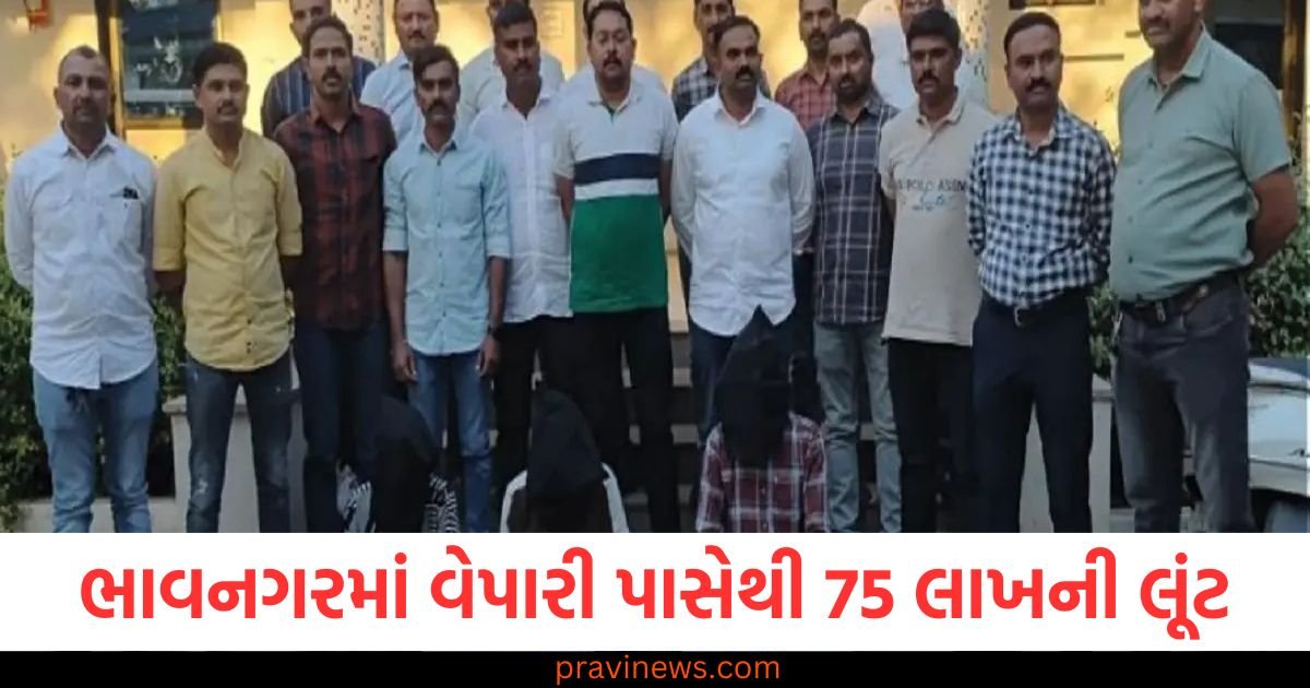 ભાવનગરમાં વેપારી પાસેથી 75 લાખની લૂંટ કરનાર ત્રણની ધરપકડ https://www.pravinews.com/gujarat-news/rajkot-news/three-arrested-for-robbing-75-lakhs-from-a-businessman-in-bhavnagar-112864