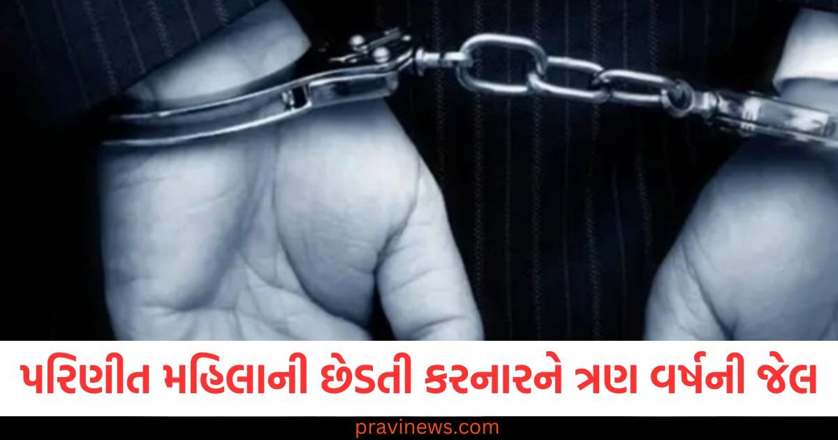 વડોદરામાં સિલાઈ મશીન રિપેર કરવાના બહાને પરિણીત મહિલાની છેડતી કરનારને ત્રણ વર્ષની જેલ https://www.pravinews.com/gujarat-news/bjp-mla-karsanbhai-solanki-died-of-cancer-cm-bhupendra-patel-expressed-grief-99735