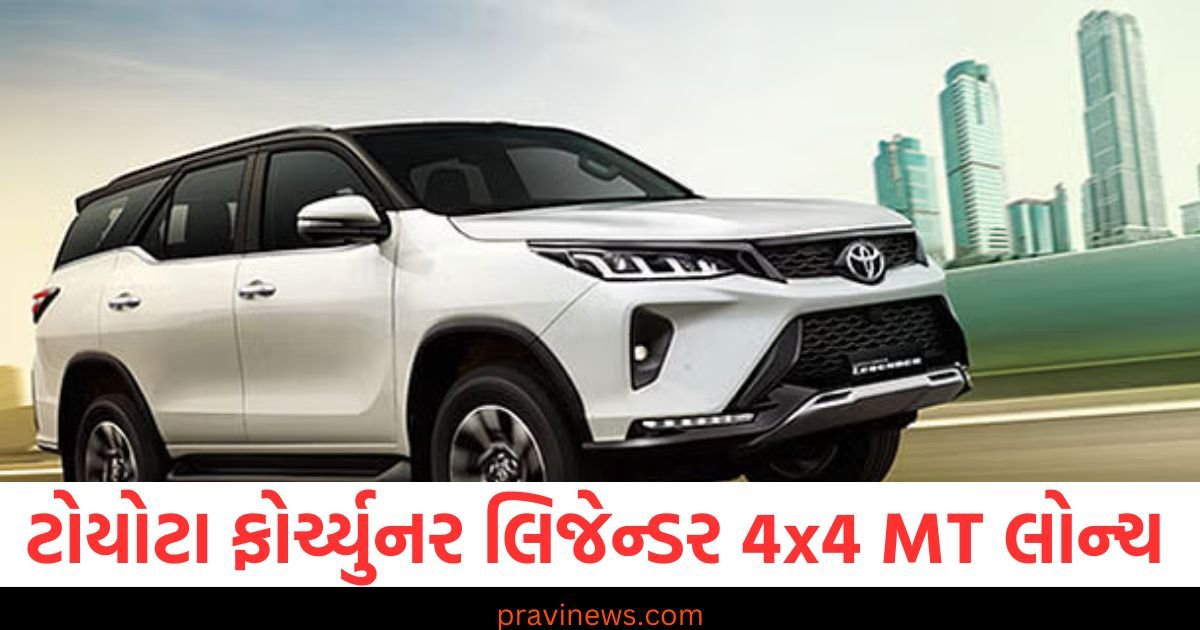 ટોયોટા ફોર્ચ્યુનર લિજેન્ડર 4x4 MT લોન્ચ, જાણો કિંમત અને નવા વેરિઅન્ટમાં શું ખાસ છે https://www.pravinews.com/automobile/simple-one-gen-1-5-electric-scooter-launched-in-india-know-price-range-features-specifications-details-102701